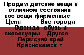 Продам детские вещи в отличном состоянии, все вещи фирменные. › Цена ­ 150 - Все города Одежда, обувь и аксессуары » Другое   . Пермский край,Краснокамск г.